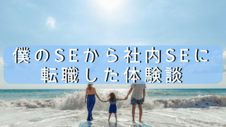 僕がSEから社内SEに転職して思ったこと