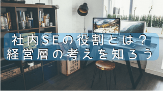 社内SEの役割