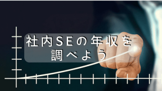 社内SEの年収を徹底調査