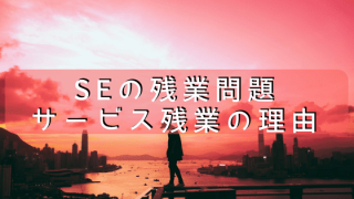 SE残業問題