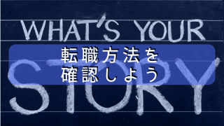 転職方法確認