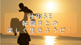 社内SE転職まとめ