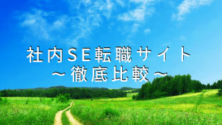 社内SE転職サイト比較