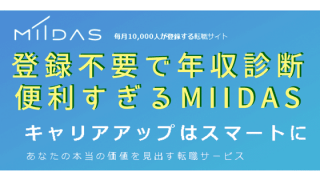 【MIIDAS使い方】登録不要で年収診断!便利すぎるので転職前に必ず使っておきたいサービス