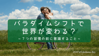 パラダイムシフト