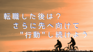 転職がゴールではない