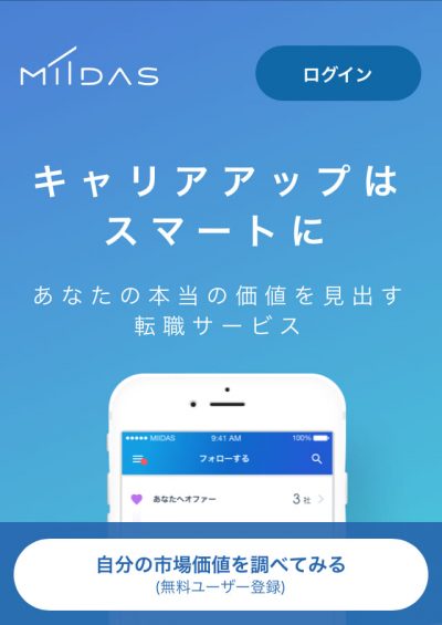きゃりアップはスマートにMIIDASで市場調査