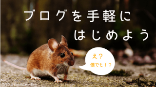 ブログを手軽に始めよう