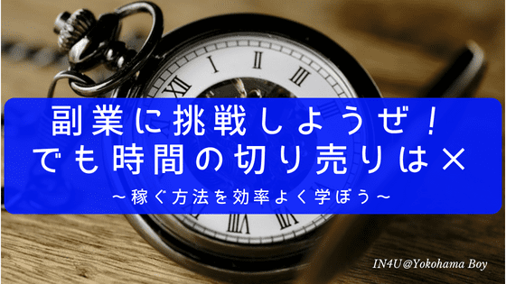 副業に挑戦しようぜ