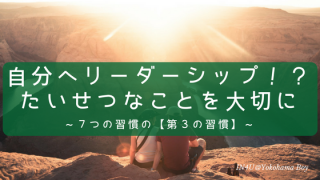自分へリーダーシップを発揮すればたいせつなことを大切にできる