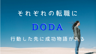 それぞれの転職に。DODA。行動した先に成功物語がある。