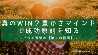 真のWin?豊かさマインドで成功原則を知る