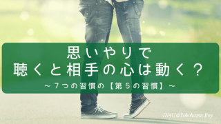 思いやりで聴くと相手の心は動く?