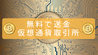 送金手数料が無料の仮想通貨取引所を比較