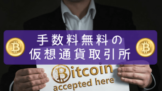 手数料無料の仮想通貨取引所を比較