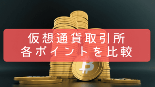 仮想通貨取引所を比較しポイントを知ろう
