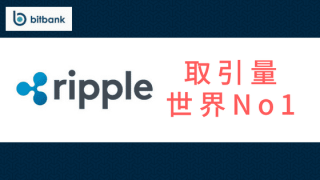 bitbank取引量世界No1