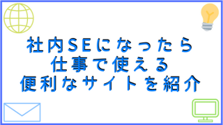 社内SEになったら仕事で閊える便利なサイトを紹介