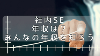 社内SEの年収