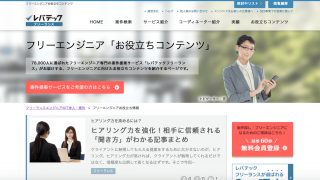 レバテックフリーランス
